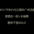 【易烊千玺】【易烊千玺麻麻团】TFBOYS三周年广州见面会 易烊千玺 潇洒走一回+水袖舞 饭拍