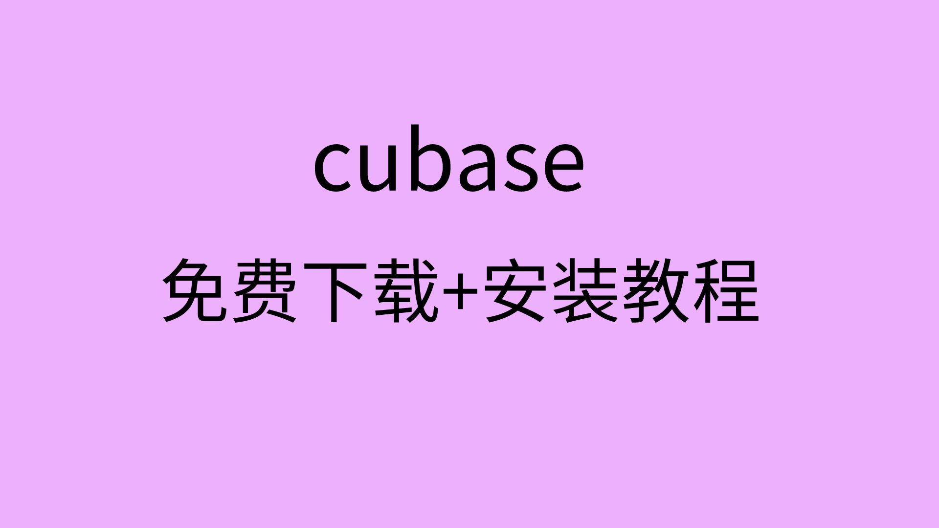 cubase下载哪里下载cubase安装教程