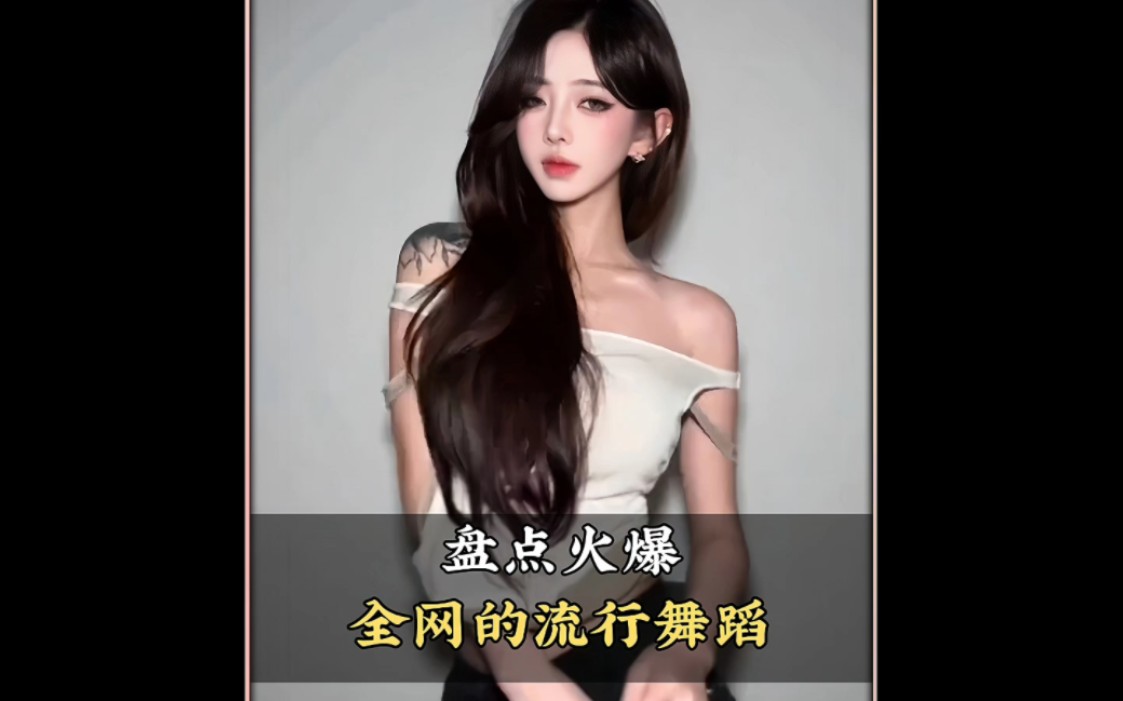 盘点火爆全网的流行舞蹈,你最喜欢第几个呢 #舞蹈 #流行舞 #热门舞蹈 #跳舞 盘点火爆全网的流行舞蹈,你最喜欢第几个呢 #舞蹈 #流行舞 #热门舞蹈 #跳舞 - B站区绮梦音乐馆Qm的原创视频封面