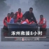 直击救援队驰援涿州“失联”农村 老人：洪水比63年还大