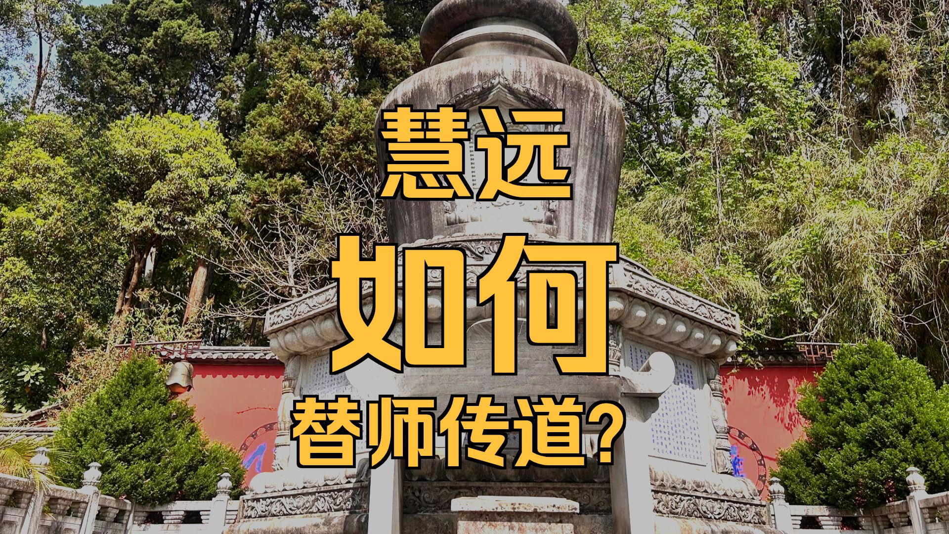 体佛法师开示：守一流幻