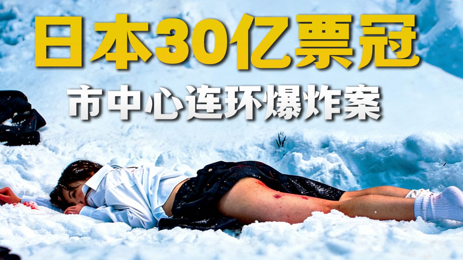 东京街头埋了30吨炸药，流浪汉誓要将日本炸成灰烬！日本票房冠军《爆弹》