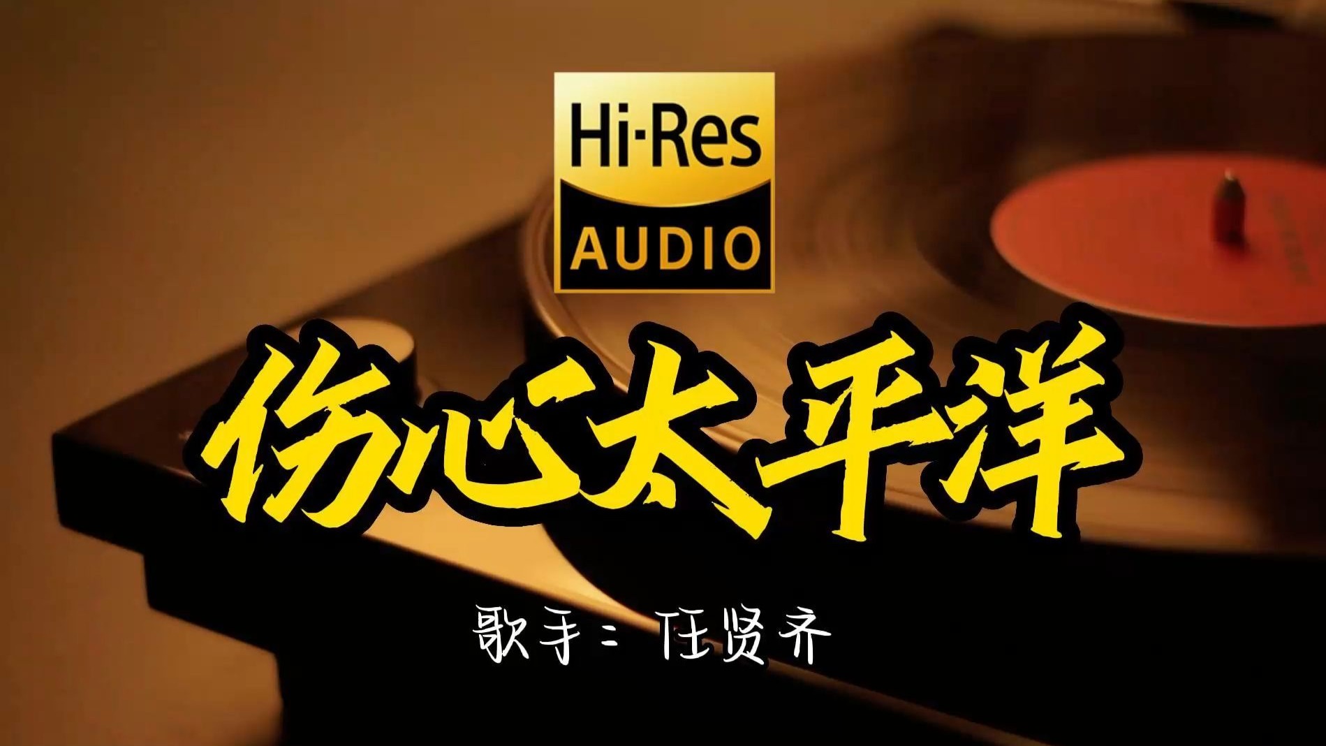 【Hi-Res无损音质】任贤齐《伤心太平洋》这歌原来这么好听 ！经典歌曲最好听的版本 4K60P