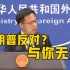 外交部：香港事务纯属中国内政！反对外部势力干预