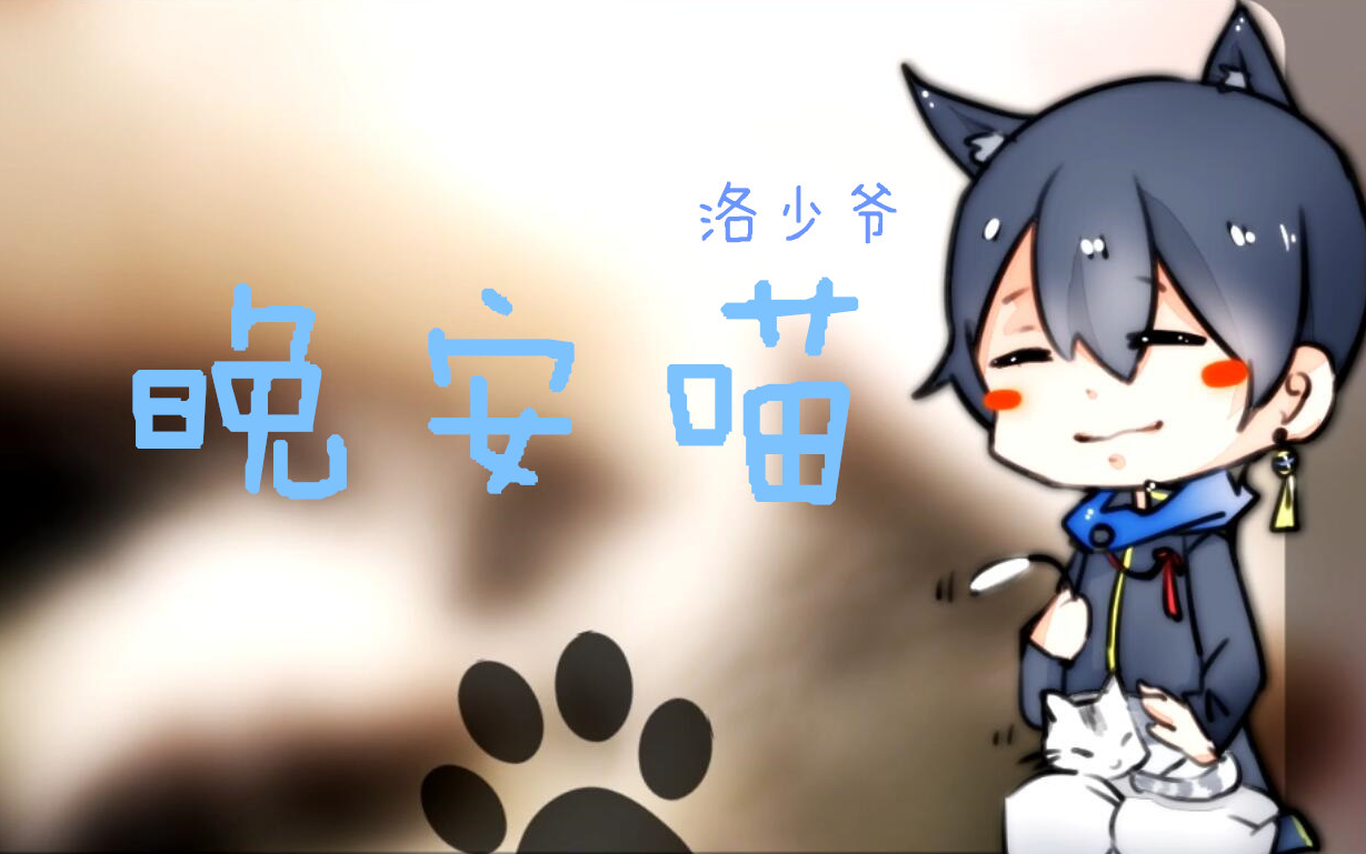 洛少爷晚安喵小少年萌系ver