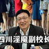 四川淫魔校长，将87位女音乐教师包为情妇
