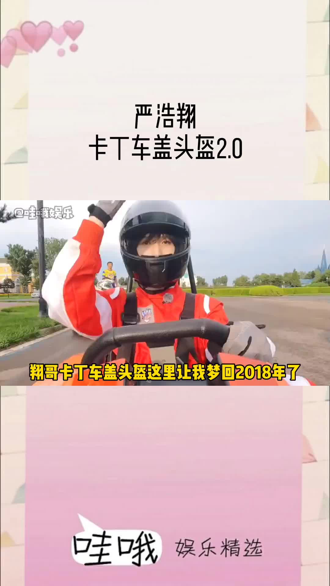 严浩翔盖头盔20被翔哥狠狠地帅到和赛车服的适配度是百分之两百