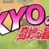 Kyo的奇妙冒险！无人岛动森之旅！
