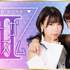 相坂優歌と前田玲奈のトガリズム２ 第26回