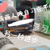 啊？晚自习原来是这样度过的吗