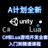 全新 C#和Lua零基础Unity游戏开发入门到精通[全套课程]