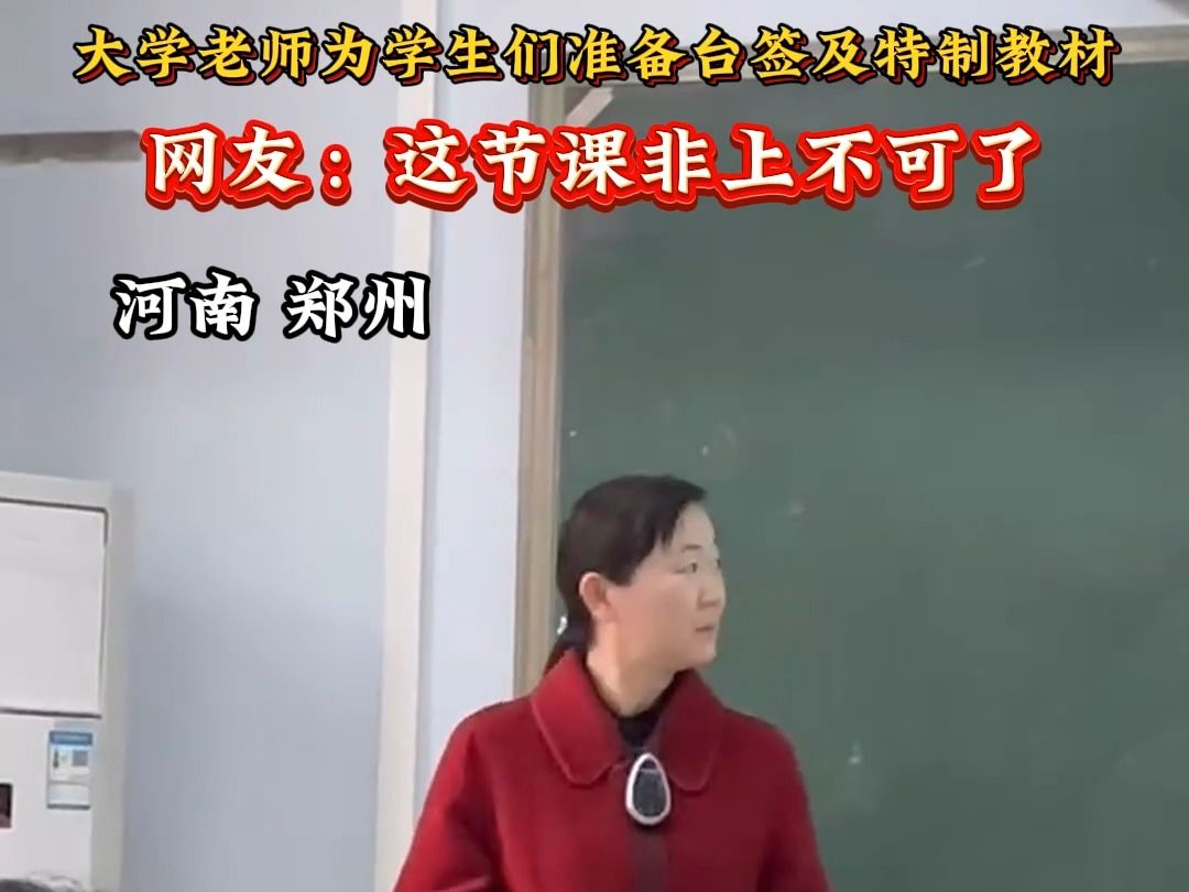 河南一高校教师为学生们准备台签及特制教材，网友：这节课非上不可了！