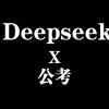 关于用deepseek做公考题目的实例分析