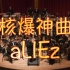 维也纳金色大厅交响乐演奏核爆神曲【aLIEz】（迫真）