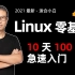 【2021Linux全新】马哥教育Linux云计算视频教程（10w+次学习推荐，99%好评）