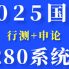 2025公考国考公务员笔试考试粉笔980系统班-行测申论全集【单淑玲申论/程永乐判断推理/郭熙言语理解/邓建资料分析/牟立志数量关系