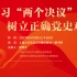 上海大学出版社丨泮溪讲堂 胡申生：学习“两个决议” 树立正确党史观