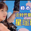 日本次时代爱豆 11岁 星瑠菜
