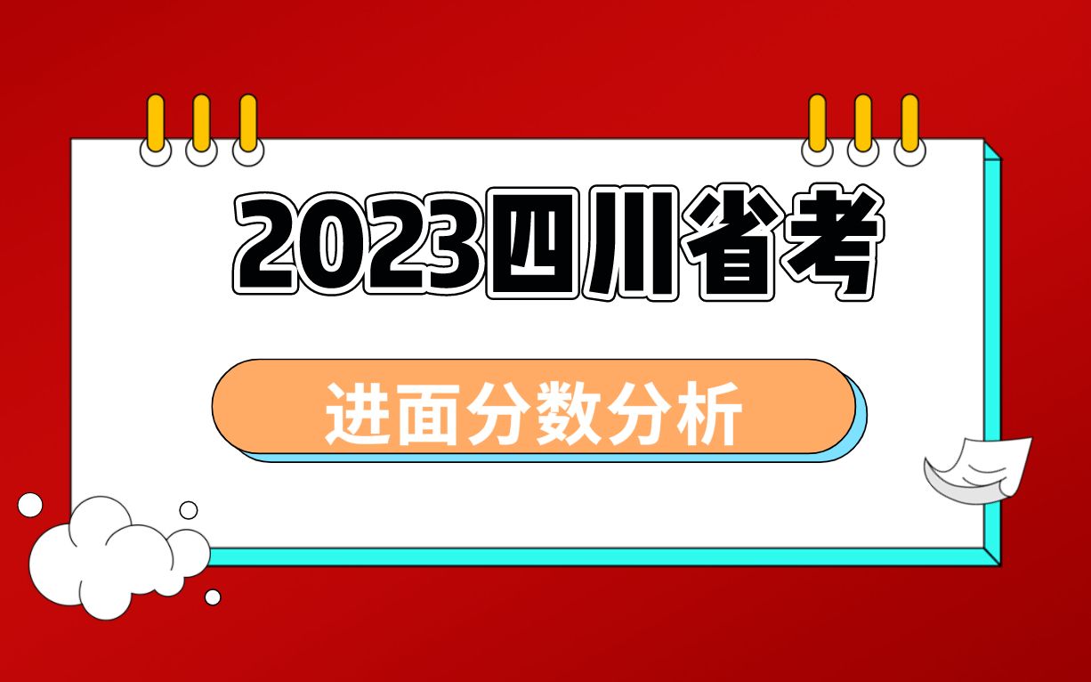 2023四川公务员考试进面分数分析哔哩哔哩bilibili