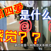什么是第四爱？#ForiApp