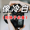 【人像摄影】天呐!原相机也能拍出冷白皮效果