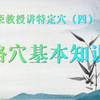 常小荣教授讲特定穴（四）络穴基本知识