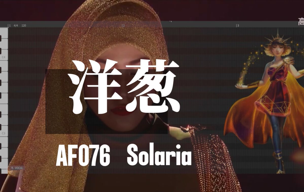 【Solaria】洋葱【2024VOCALOID吧调音大赛】