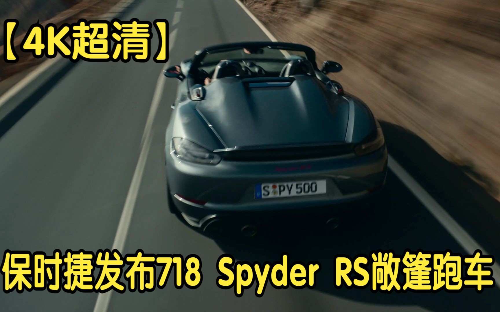 【4K超清】保时捷发布718 Spyder RS敞篷跑车