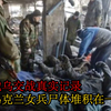 俄乌战场真实画面：乌克兰女兵尸体堆积在一起，场面惨不忍睹