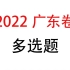 【物理试卷】4.2022广东多选题
