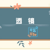 透镜（八年级物理苏科版教材）微课