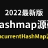 B站唯一讲的最好的Hashmap和ConcurrentHashMap源码（2022最新版）