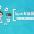 厦门大学-Spark编程基础（MOOC）