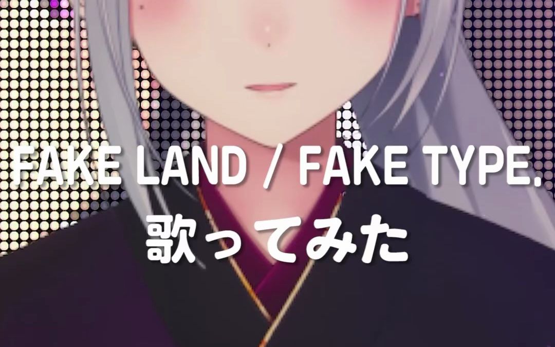 【翻唱】FAKE LAND / FAKE TYPE.【covered by 樋口楓】 #shorts