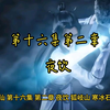 诛仙-第十六集第二章 夜饮
