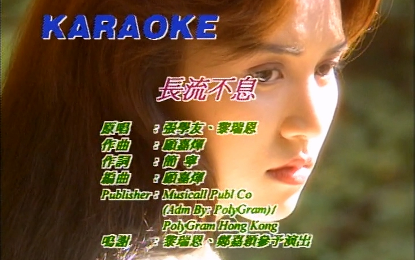 黎瑞恩&张学友 - 长流不息【原唱+卡拉OK 伴奏】