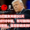 ~第1103期~特朗普推迟盟友对等关税90天，集中火力团结盟友针对中国，有可能得逞吗？关税计划受挫威望受损，是否会影响国内支持率