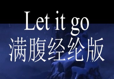 【逗比翻唱】let it go(满腹经纶版)