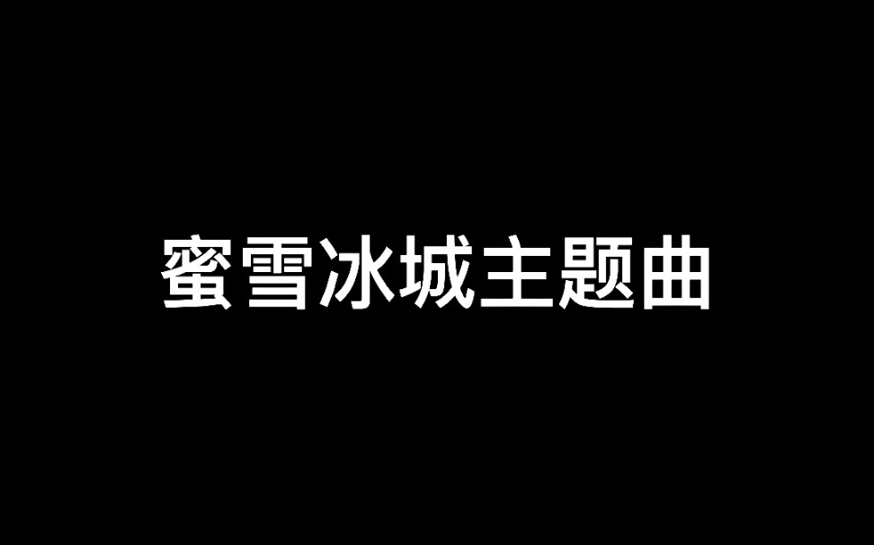 光遇琴谱蜜雪冰城主题曲