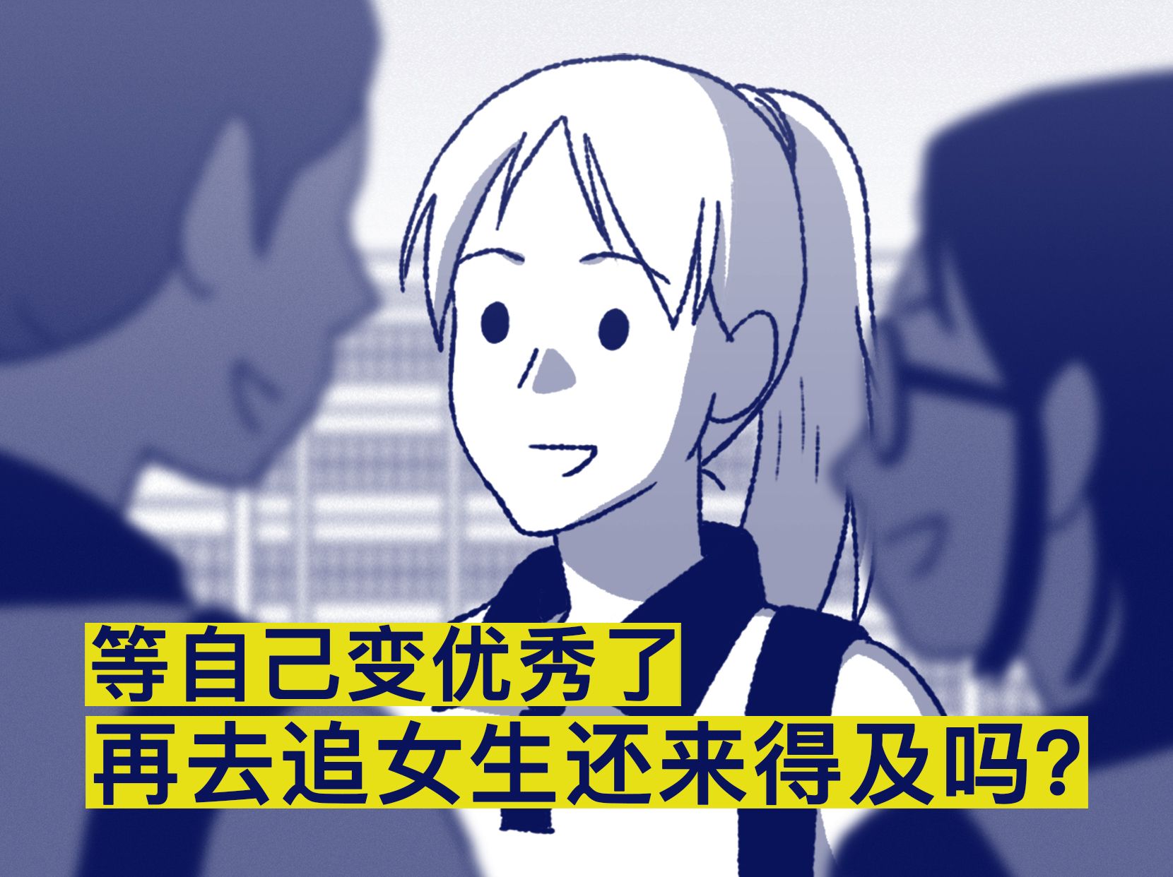 等自己变优秀了再去追女生还来得及吗？