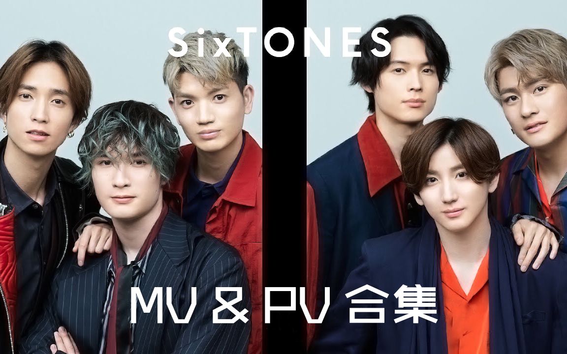 SixTONES MV&PV 高清完整版合集