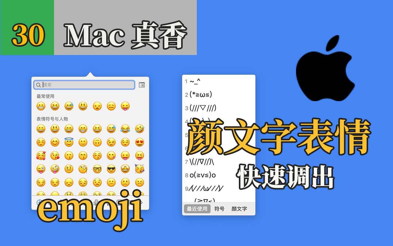 Mac新手入门 快捷键输入使用emoji和颜文字表情包 行走江湖 怎能没表情包 哔哩哔哩 つロ干杯 Bilibili