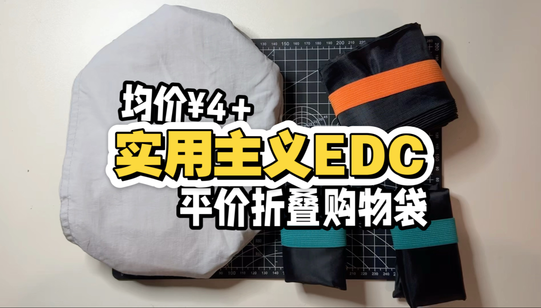 均价¥4+！实用主义EDC！平价折叠购物袋！总有一款适合你！公园露营逛超市取快递家庭必备！学生党性价比便宜好物分享！