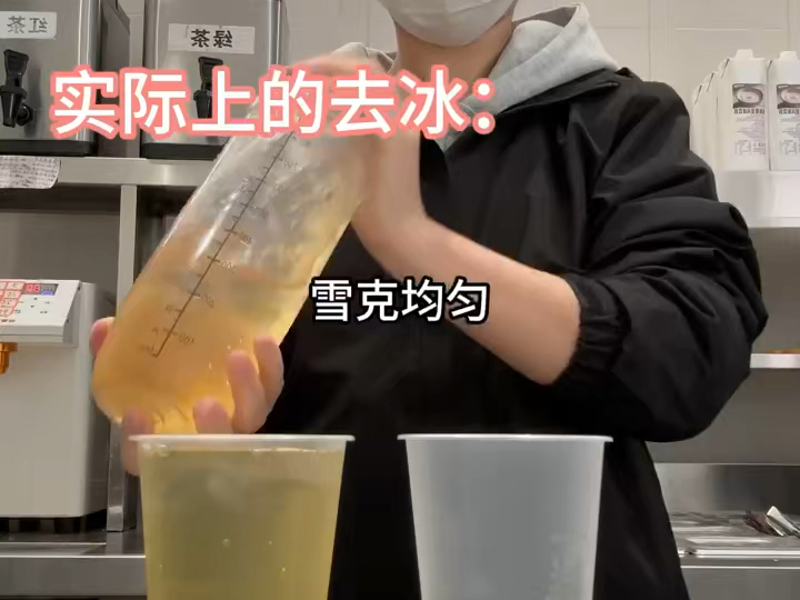 你以为的去冰VS实际上的去冰