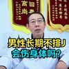 男性长期不排精会伤身体吗