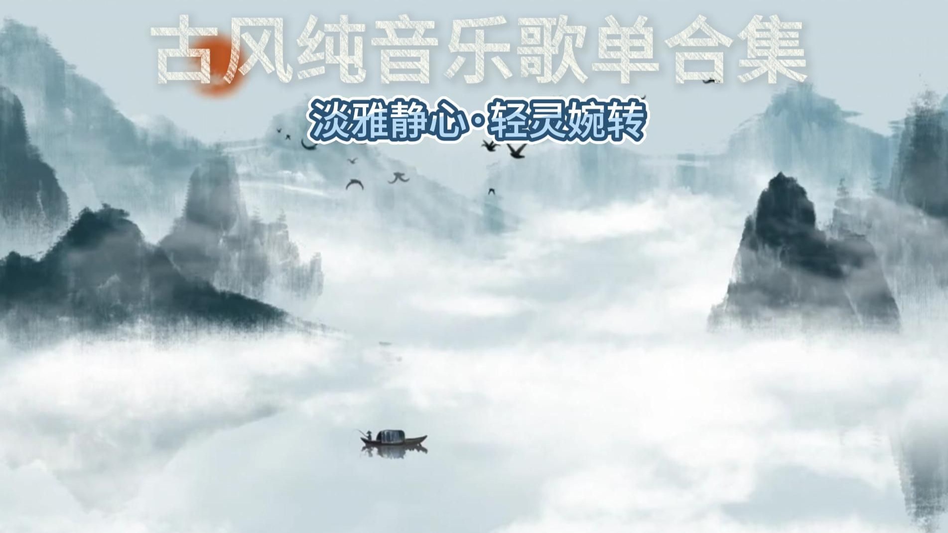 Playlist歌单||古风纯音乐BGM·清新淡雅·意境美·宁静·禅意