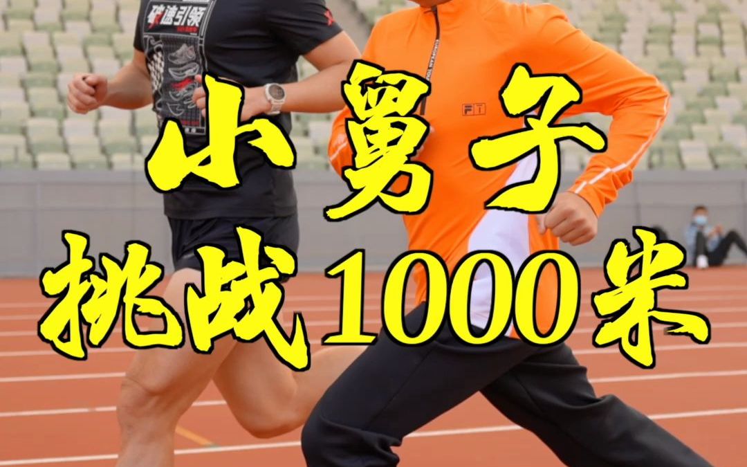 半年前小舅子1000米跑了5分32，今天再带他测试下能跑多少！