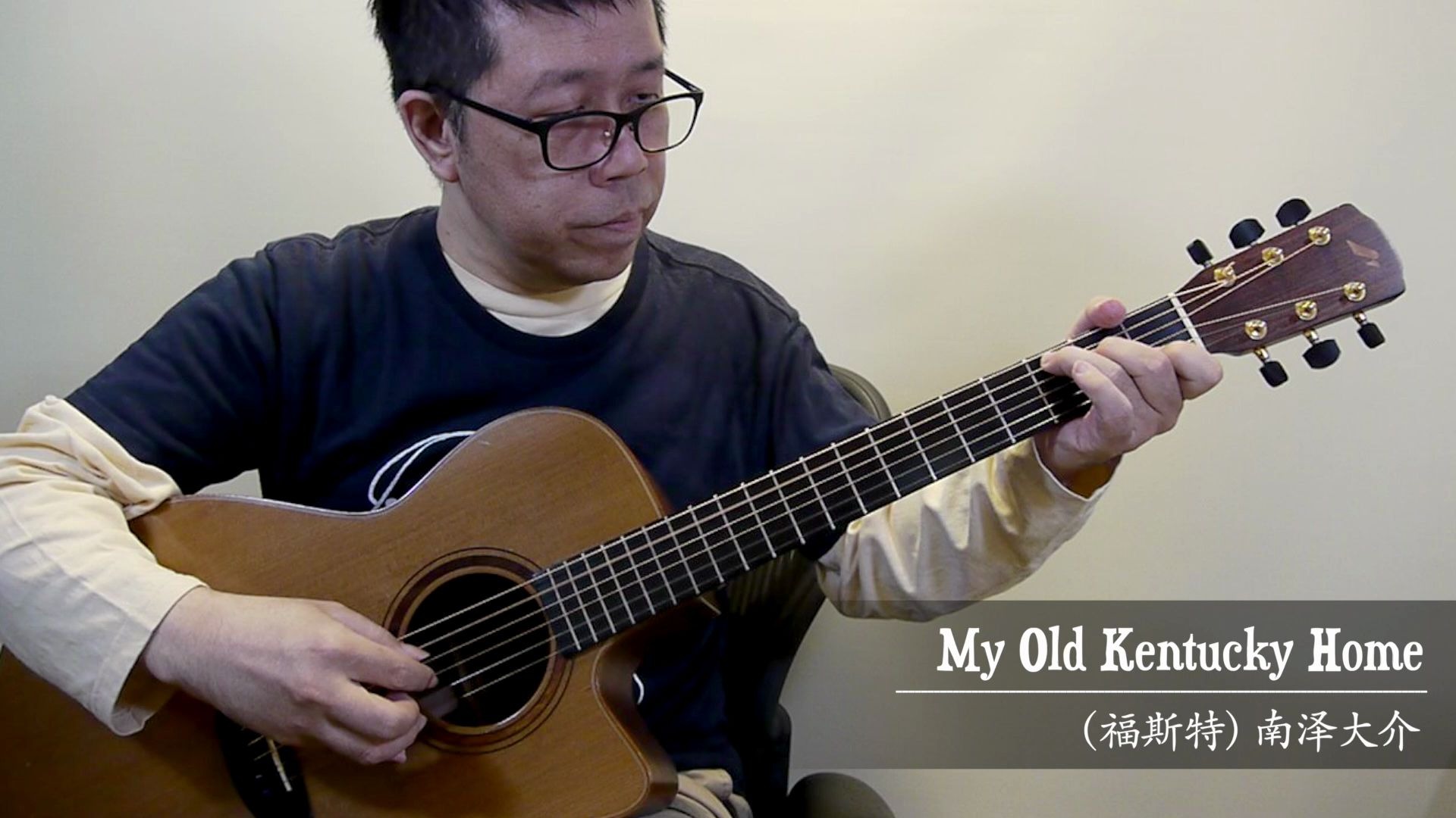 【指弹 吉他】My Old Kentucky Home （福斯特）／南泽大介