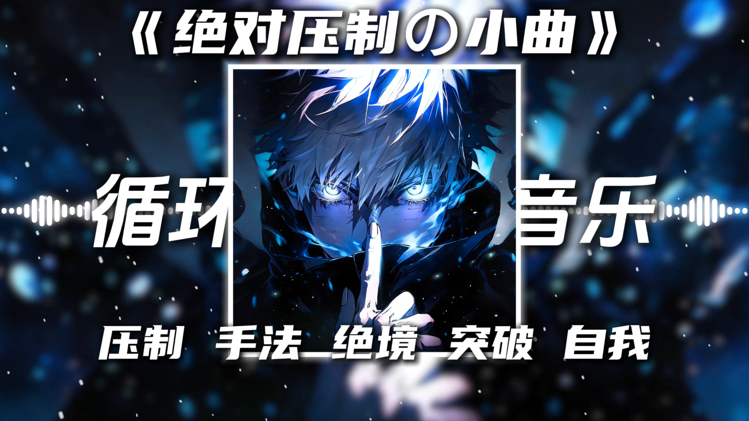 循环歌单|《绝对压制の小曲》Absolute suppression