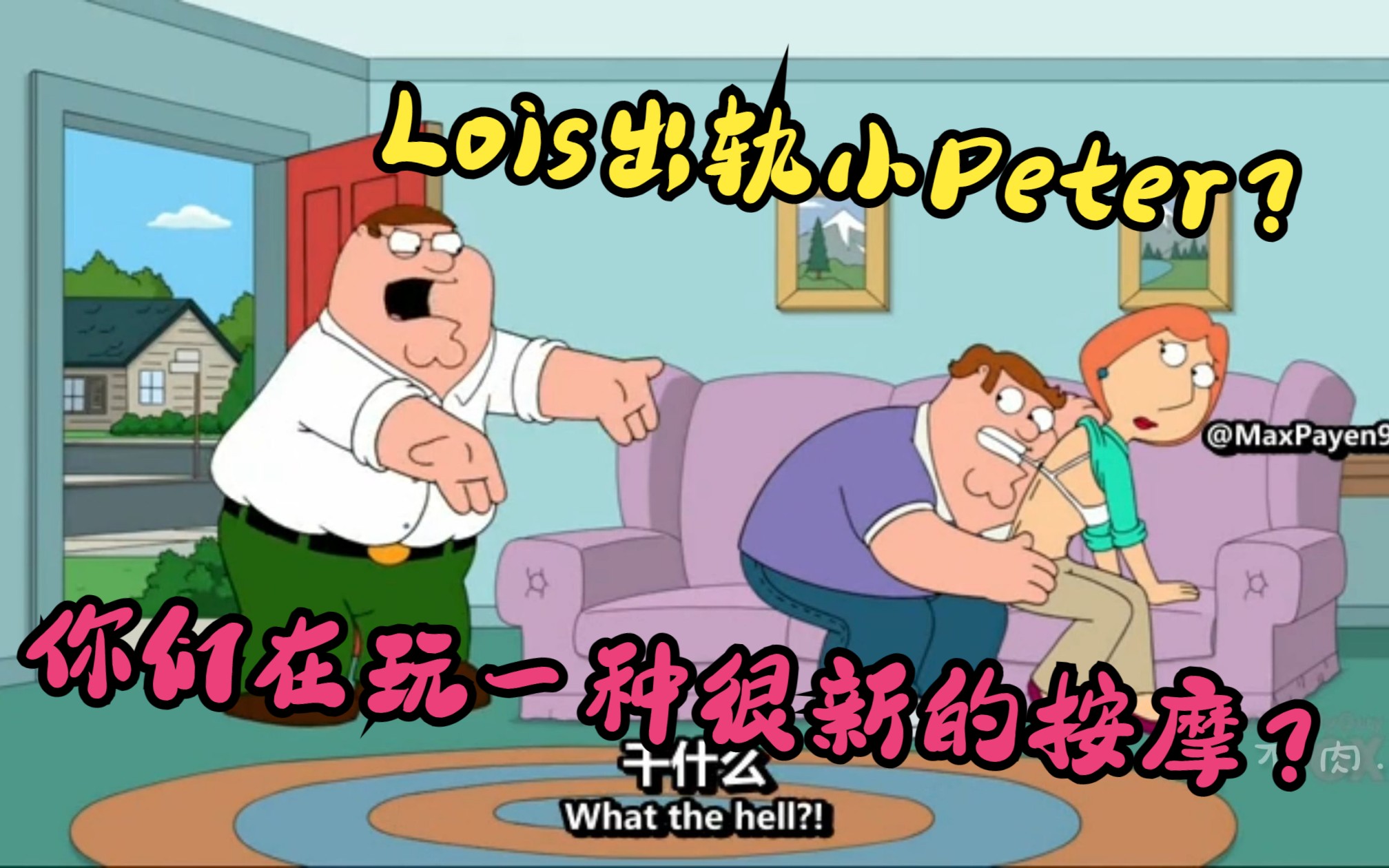 恶搞之家：Lois出轨给Peter戴上绿帽？Peter精彩打戏不敌年轻自己？
